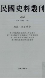民国史料丛刊 292 政治·抗日战争