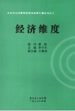 中共中山市委党校学术成果汇编丛书 经济维度