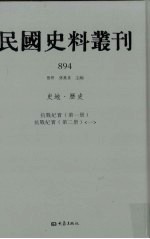 民国史料丛刊 894 史地·历史