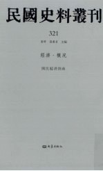 民国史料丛刊 321 经济·概况