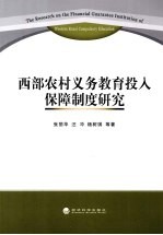 西部农村义务教育投入保障制度研究
