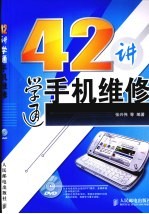 42讲学通手机维修
