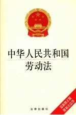 中华人民共和国劳动法 最新修正版 附相关法律