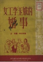女工李玉娥的婚事