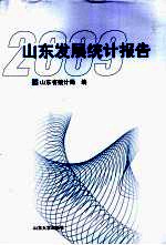 山东发展统计报告 2009