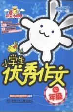 小学生优秀作文 四年级