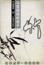 写意国画四君子 竹