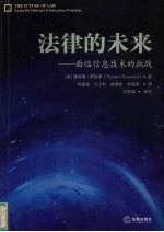 法律的未来 面临信息技术的挑战