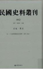民国史料丛刊 892 史地·历史