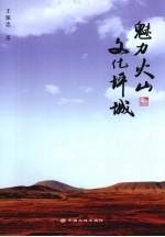 魅力火山 文化坪城