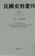 民国史料丛刊 205 政治·政权机构