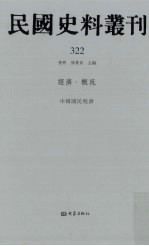 民国史料丛刊 322 经济·概况