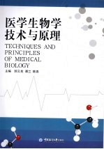 医学生物学技术与原理