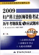 2009妇产科主治医师资格考试历年考题纵览与应试题库 第3版