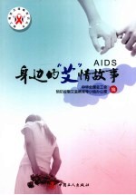 身边的“艾”情故事
