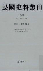民国史料丛刊 228 政治·对外关系