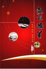 教林撷英 教育 教学 管理文集