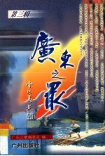 广东之最 第3辑