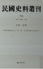 民国史料丛刊 791 史地·地理