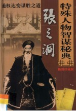 中国古代十大特殊人物智谋秘典 第8卷 张之洞通权达变谋胜之道
