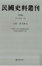 民国史料丛刊 1046 文教·教育概况