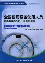 全国医用设备使用人员(CT/MR/DSA)上岗考试指南