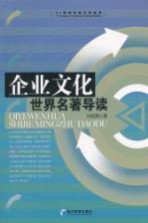 企业文化世界名著导读