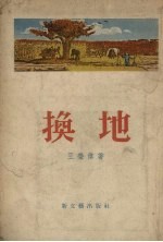 换地 短篇小说集