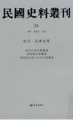 民国史料丛刊 24 政治·法律法规
