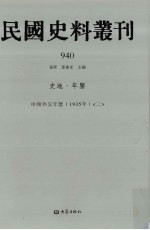 民国史料丛刊 940 史地·年鉴