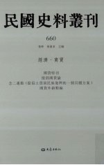 民国史料丛刊 660 经济·商贸