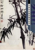 写意花卉教学辅导丛书 竹