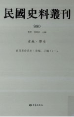 民国史料丛刊 880 史地·历史