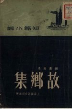 故乡集 短篇小说