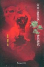 云南少数民族原生态音乐研究