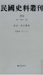 民国史料丛刊 294 政治·抗日战争