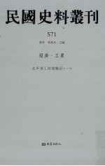 民国史料丛刊 571 经济·工业