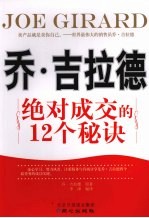 乔·吉拉德 绝对成交的12项秘诀