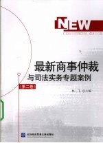 最新商事仲裁与司法实务专题案例 第2卷