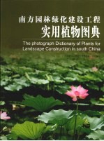 华南园林绿化建设工程实用植物图录
