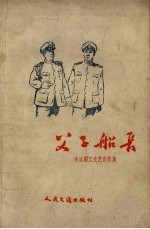 父子船长 水运职工文艺创作集