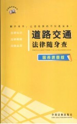 道路交通法律随身查 图表速查版