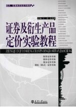 证券及衍生产品定价实验教程