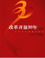 改革开放30年辽宁文艺成果与研究 摄影卷