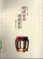 明清家具诱惑世界