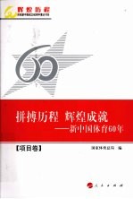 拼搏历程 辉煌成就：新中国体育60年 项目卷