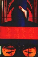 怎样预测你的人生