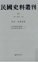 民国史料丛刊 13 政治·法律法规