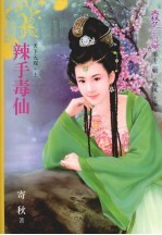 辣手毒仙