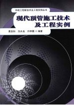 现代顶管施工技术及工程实例